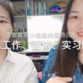 求职 小姐姐,小姐姐的求职成长记